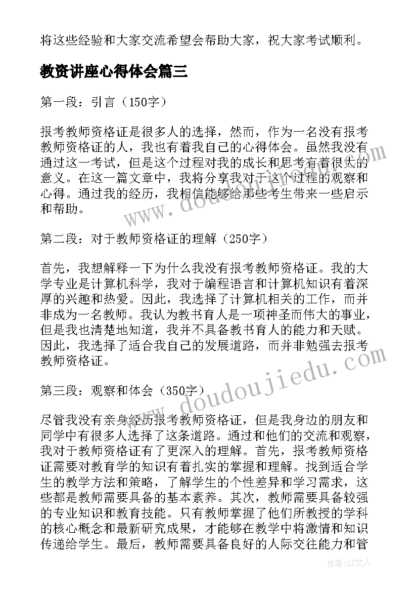 教资讲座心得体会 教师资格证考试心得感受(实用5篇)