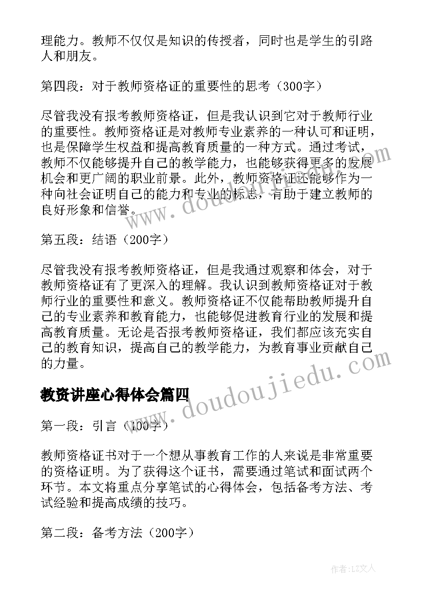 教资讲座心得体会 教师资格证考试心得感受(实用5篇)