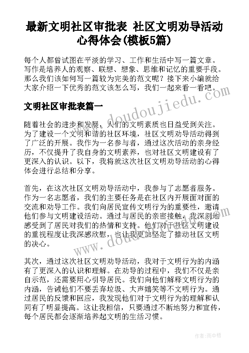 最新文明社区审批表 社区文明劝导活动心得体会(模板5篇)