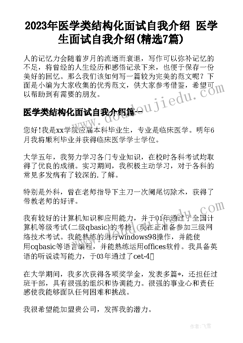 2023年医学类结构化面试自我介绍 医学生面试自我介绍(精选7篇)