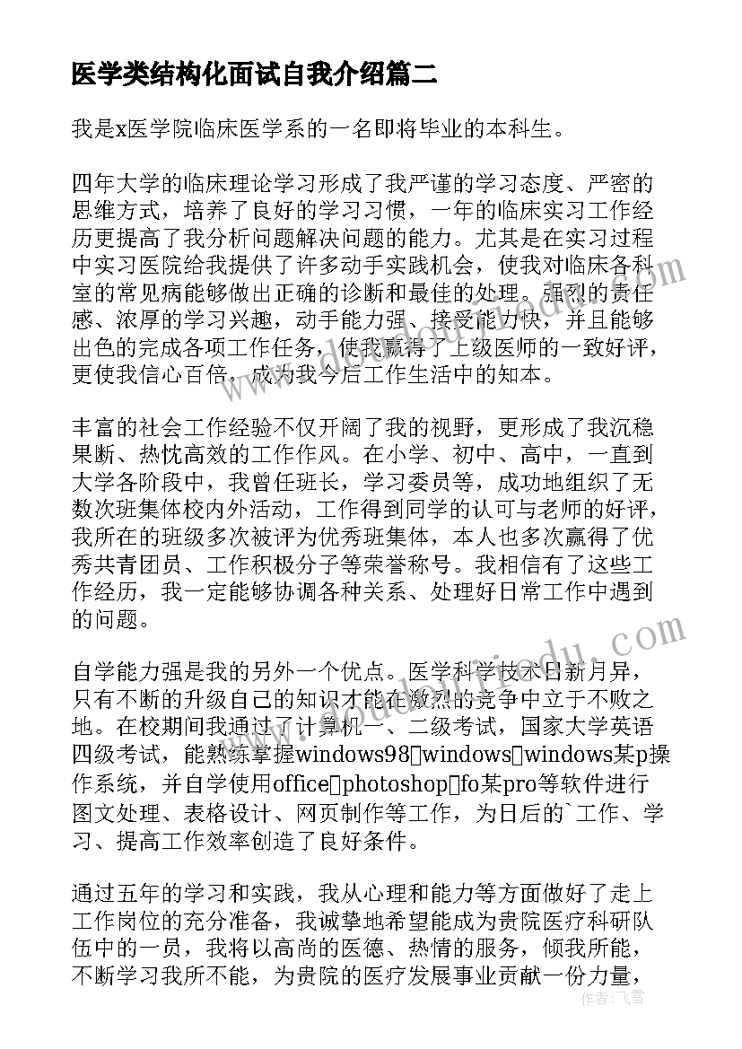 2023年医学类结构化面试自我介绍 医学生面试自我介绍(精选7篇)