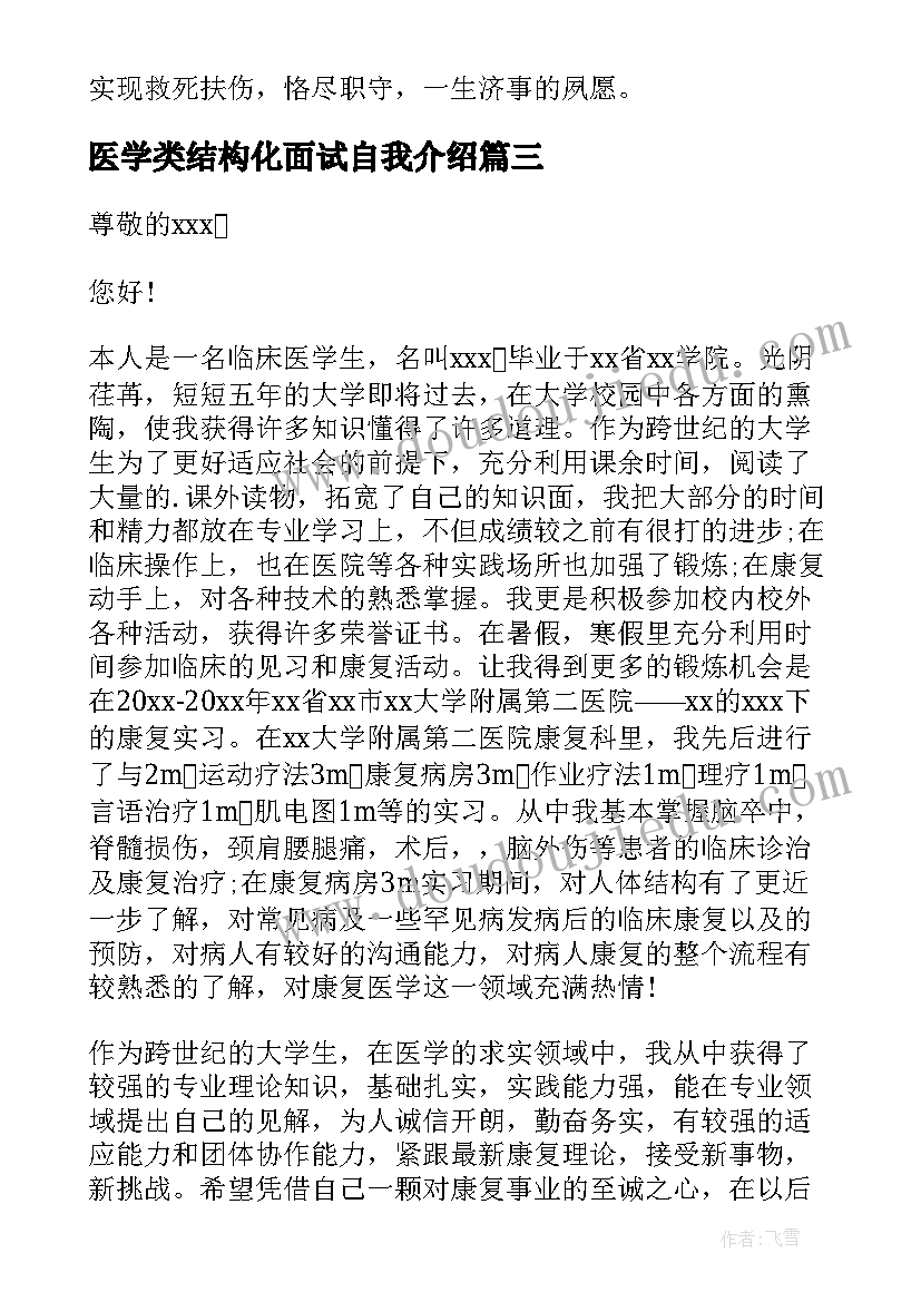 2023年医学类结构化面试自我介绍 医学生面试自我介绍(精选7篇)