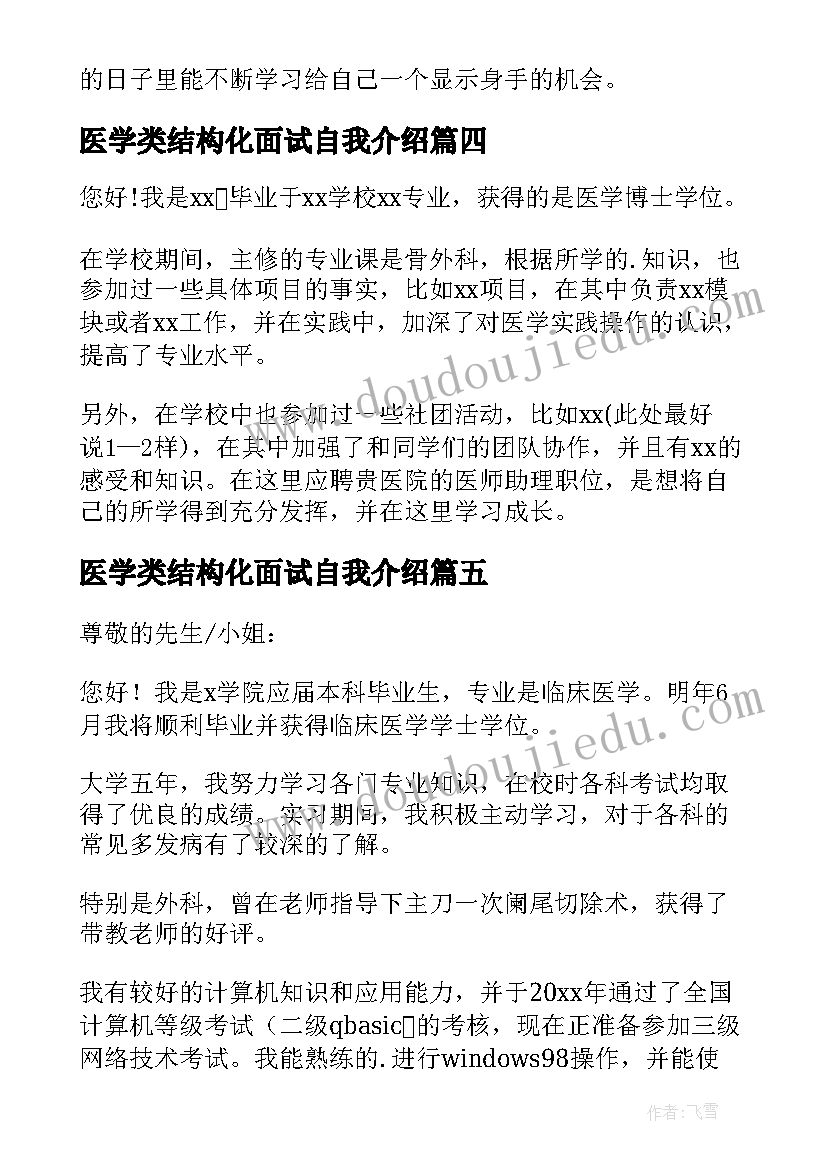 2023年医学类结构化面试自我介绍 医学生面试自我介绍(精选7篇)