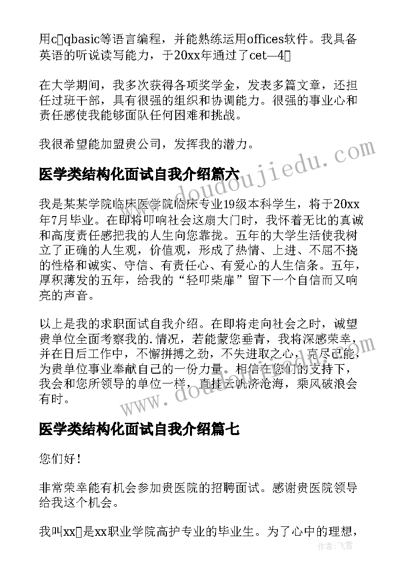 2023年医学类结构化面试自我介绍 医学生面试自我介绍(精选7篇)