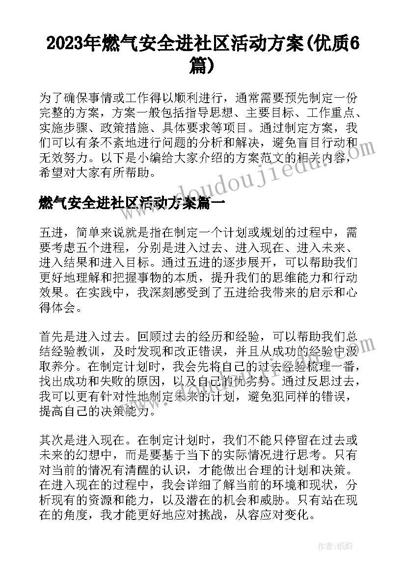 2023年燃气安全进社区活动方案(优质6篇)