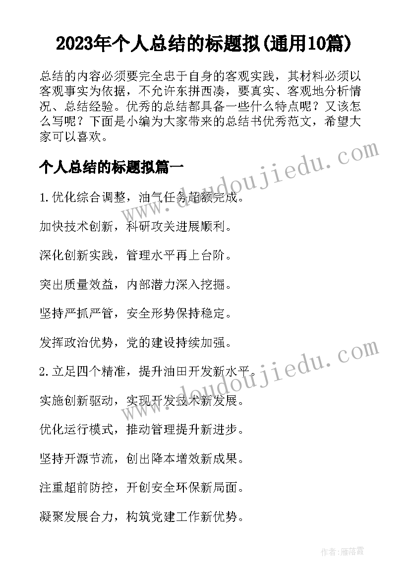 2023年个人总结的标题拟(通用10篇)