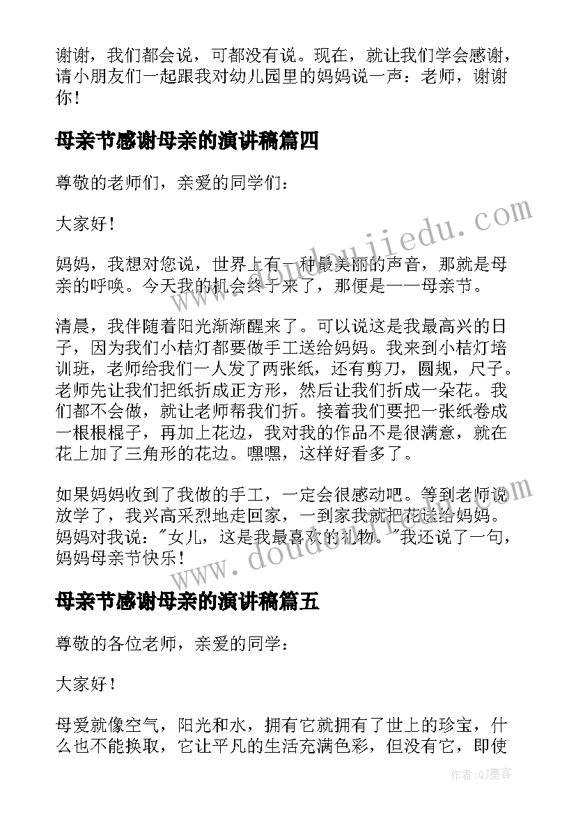 2023年母亲节感谢母亲的演讲稿 母亲节感谢我的妈妈演讲稿(精选5篇)