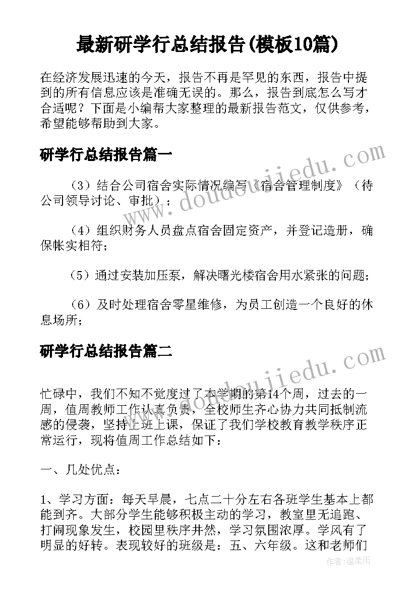 最新研学行总结报告(模板10篇)