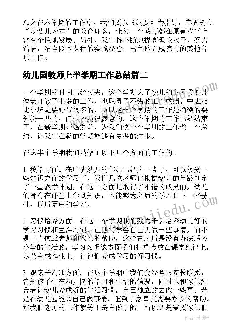 最新幼儿园教师上半学期工作总结 幼儿园中班老师学期工作总结(通用5篇)