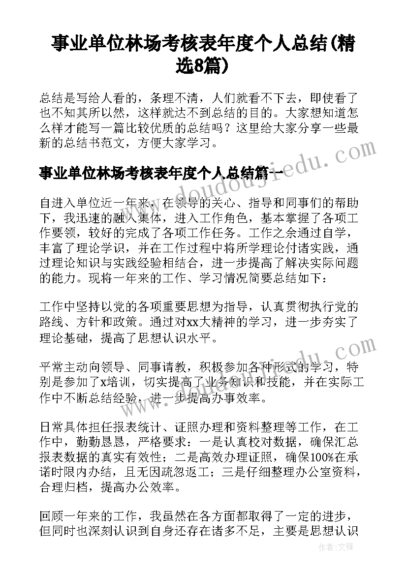 事业单位林场考核表年度个人总结(精选8篇)