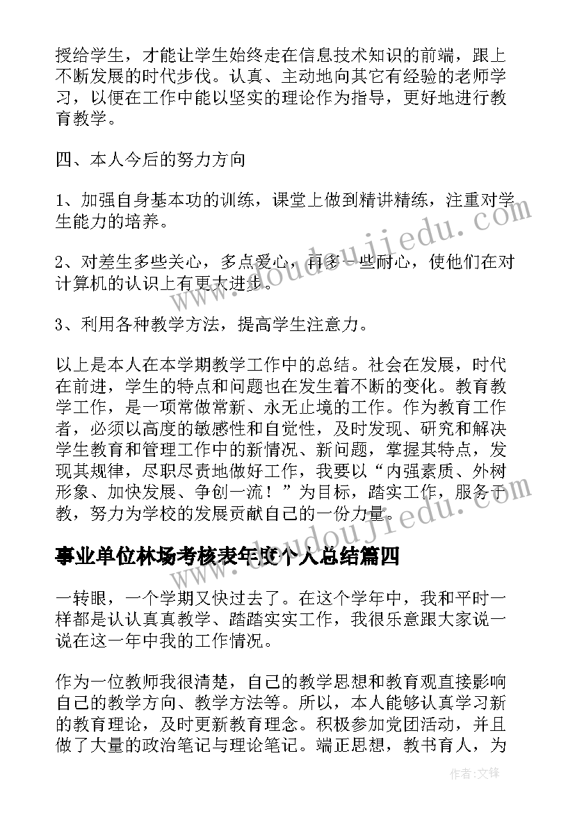 事业单位林场考核表年度个人总结(精选8篇)