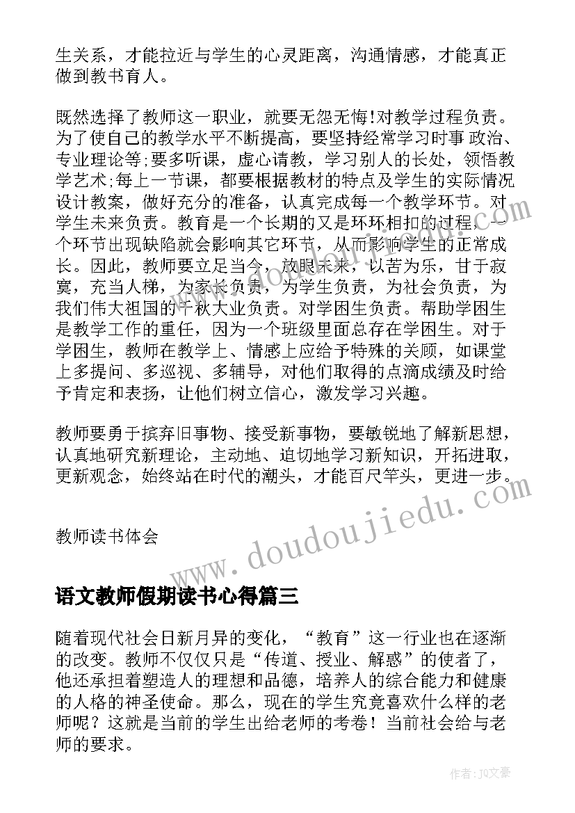 语文教师假期读书心得 教师假期读书心得(大全5篇)