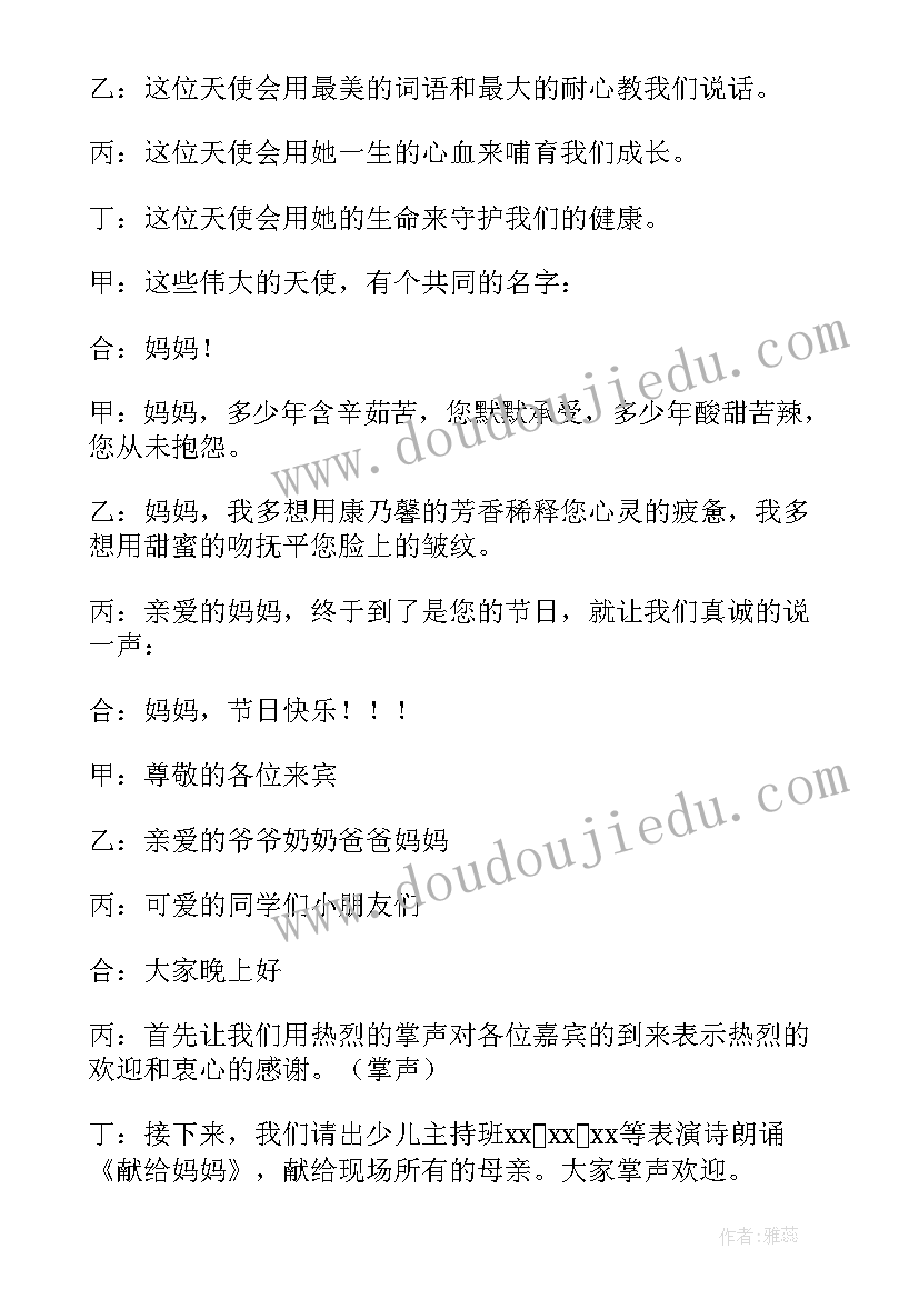 最新母亲节主持词开场白和结束语(优秀8篇)