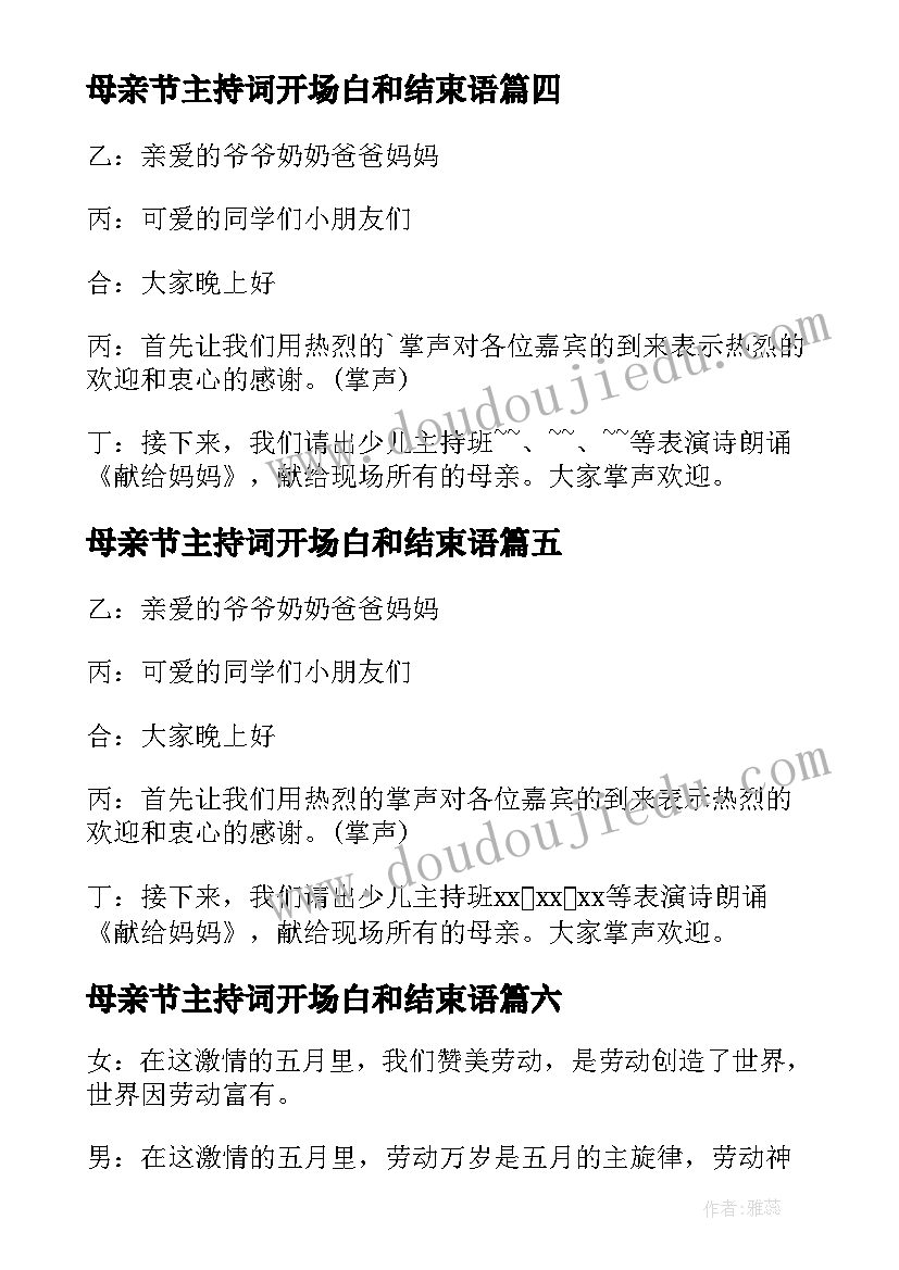 最新母亲节主持词开场白和结束语(优秀8篇)