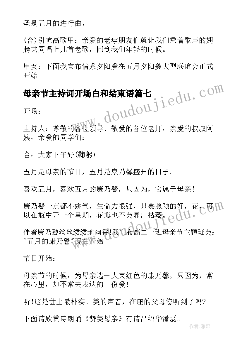 最新母亲节主持词开场白和结束语(优秀8篇)