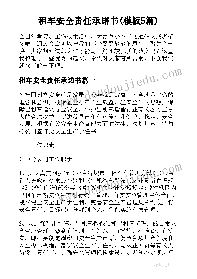 租车安全责任承诺书(模板5篇)