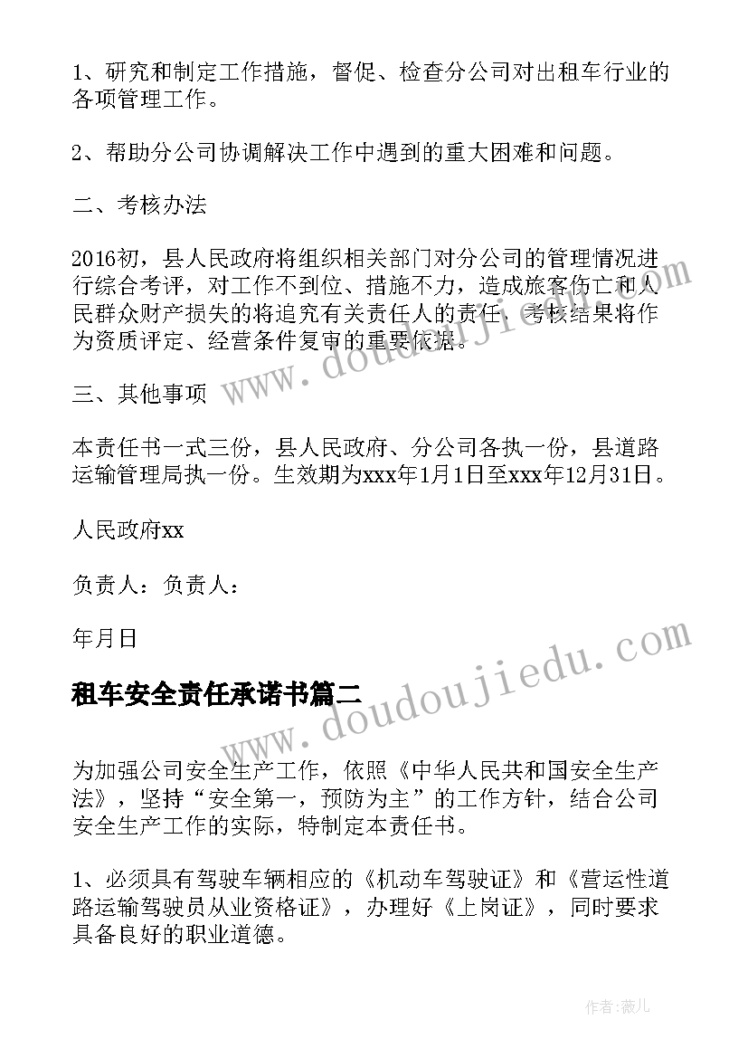 租车安全责任承诺书(模板5篇)