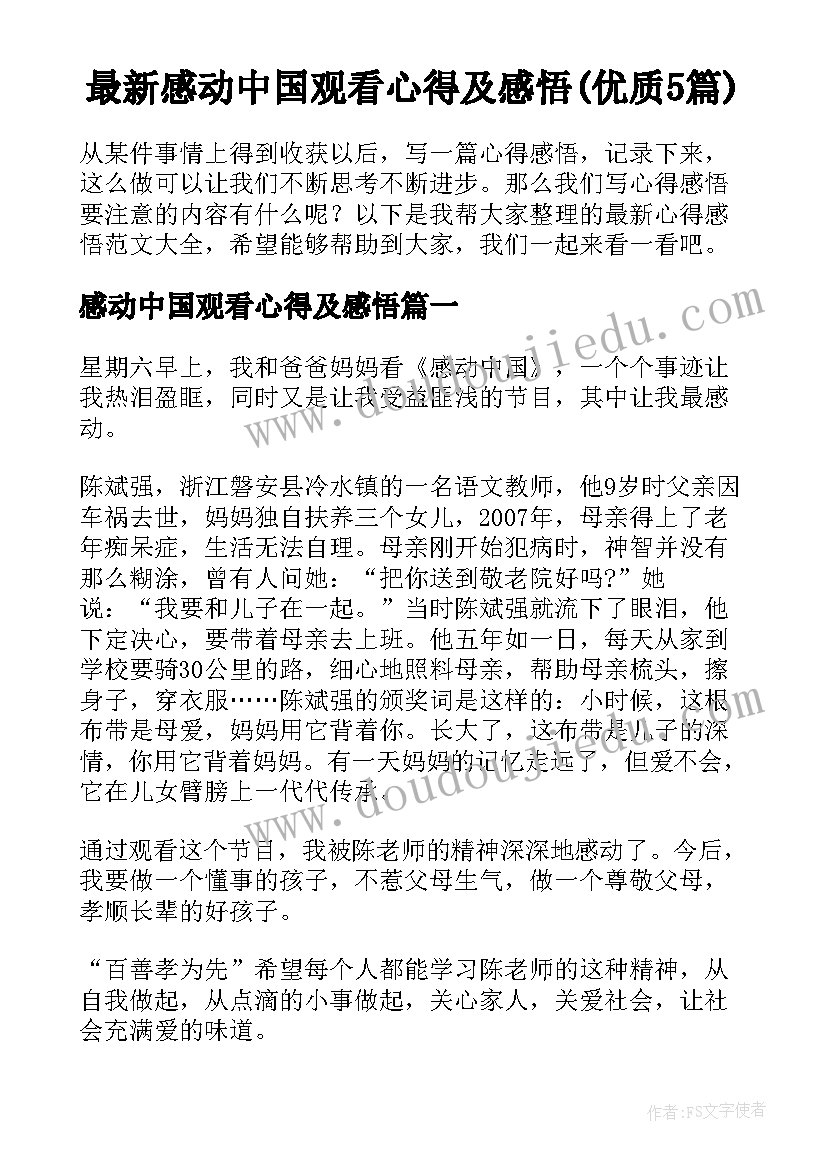 最新感动中国观看心得及感悟(优质5篇)