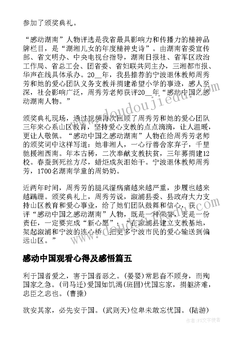 最新感动中国观看心得及感悟(优质5篇)