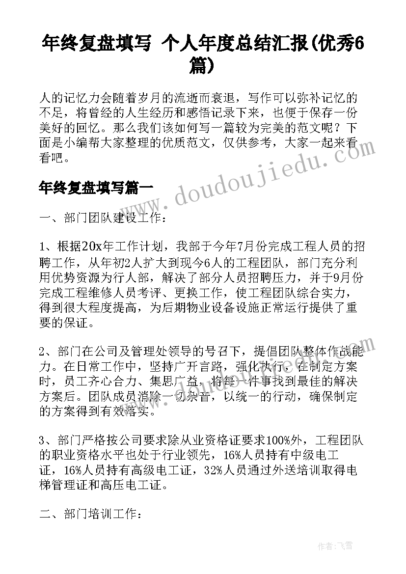 年终复盘填写 个人年度总结汇报(优秀6篇)