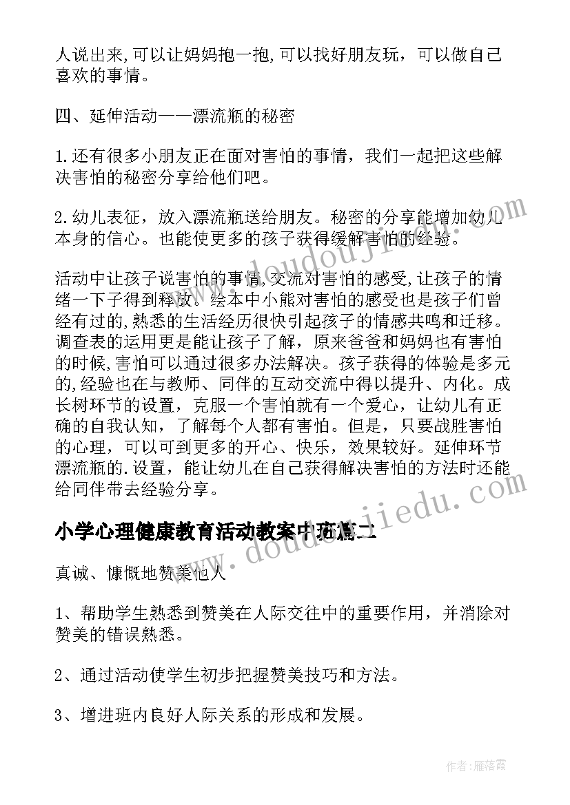 小学心理健康教育活动教案中班(优秀8篇)