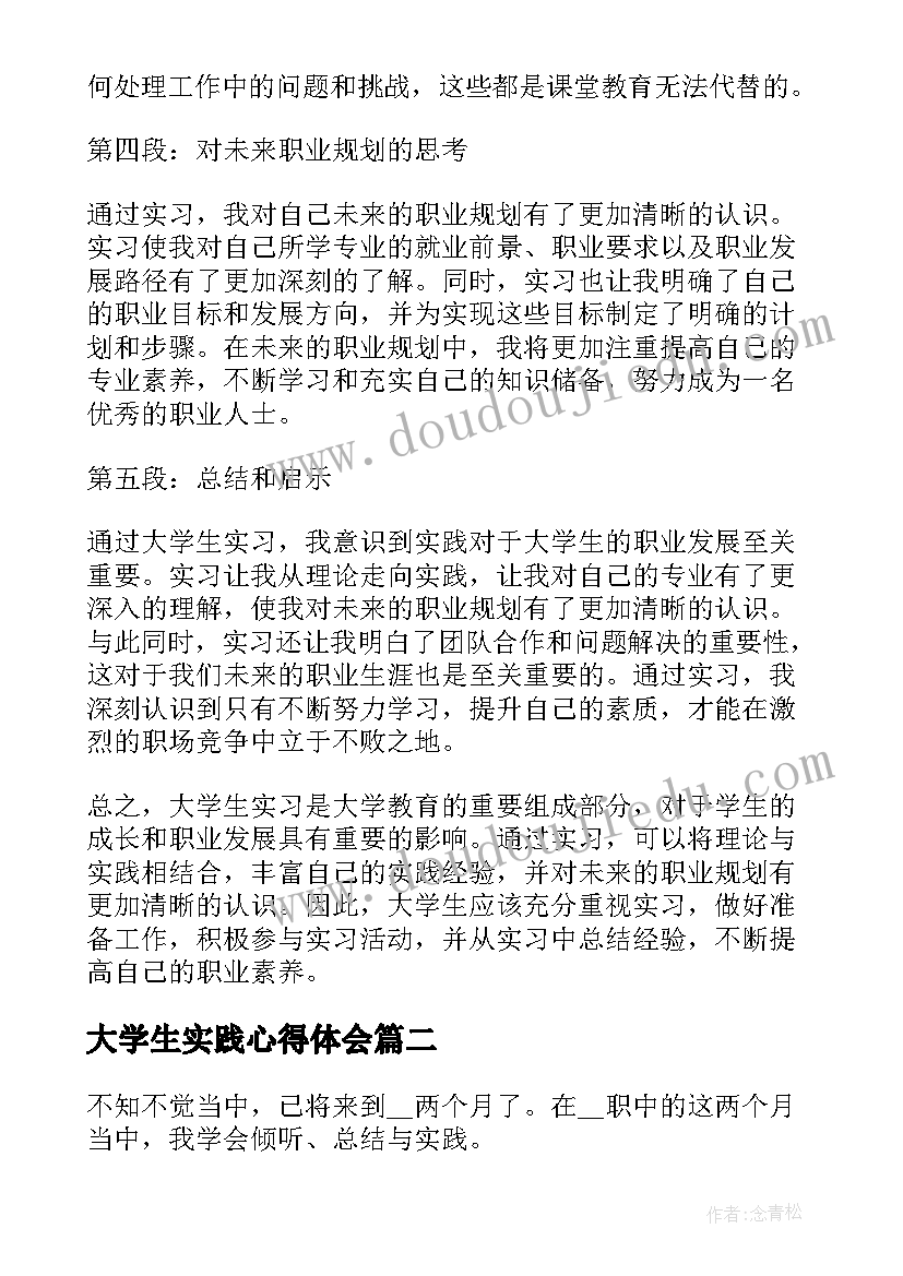 大学生实践心得体会(通用8篇)