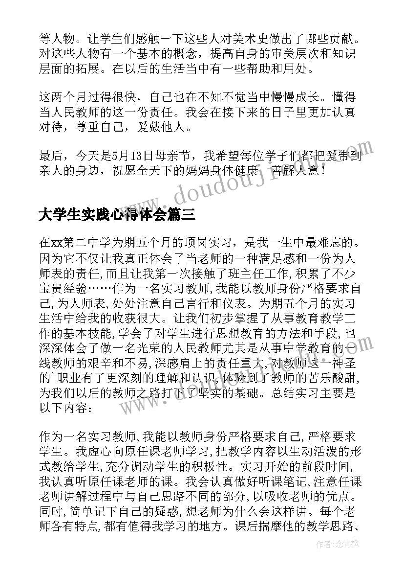 大学生实践心得体会(通用8篇)