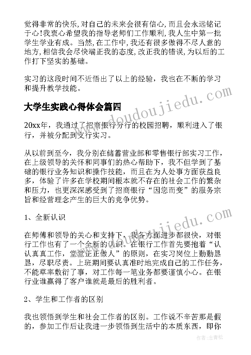 大学生实践心得体会(通用8篇)