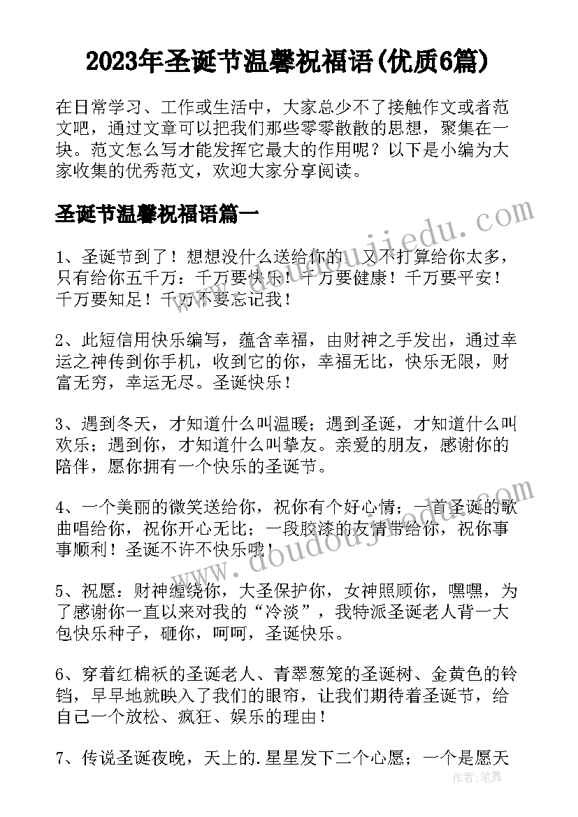 2023年圣诞节温馨祝福语(优质6篇)