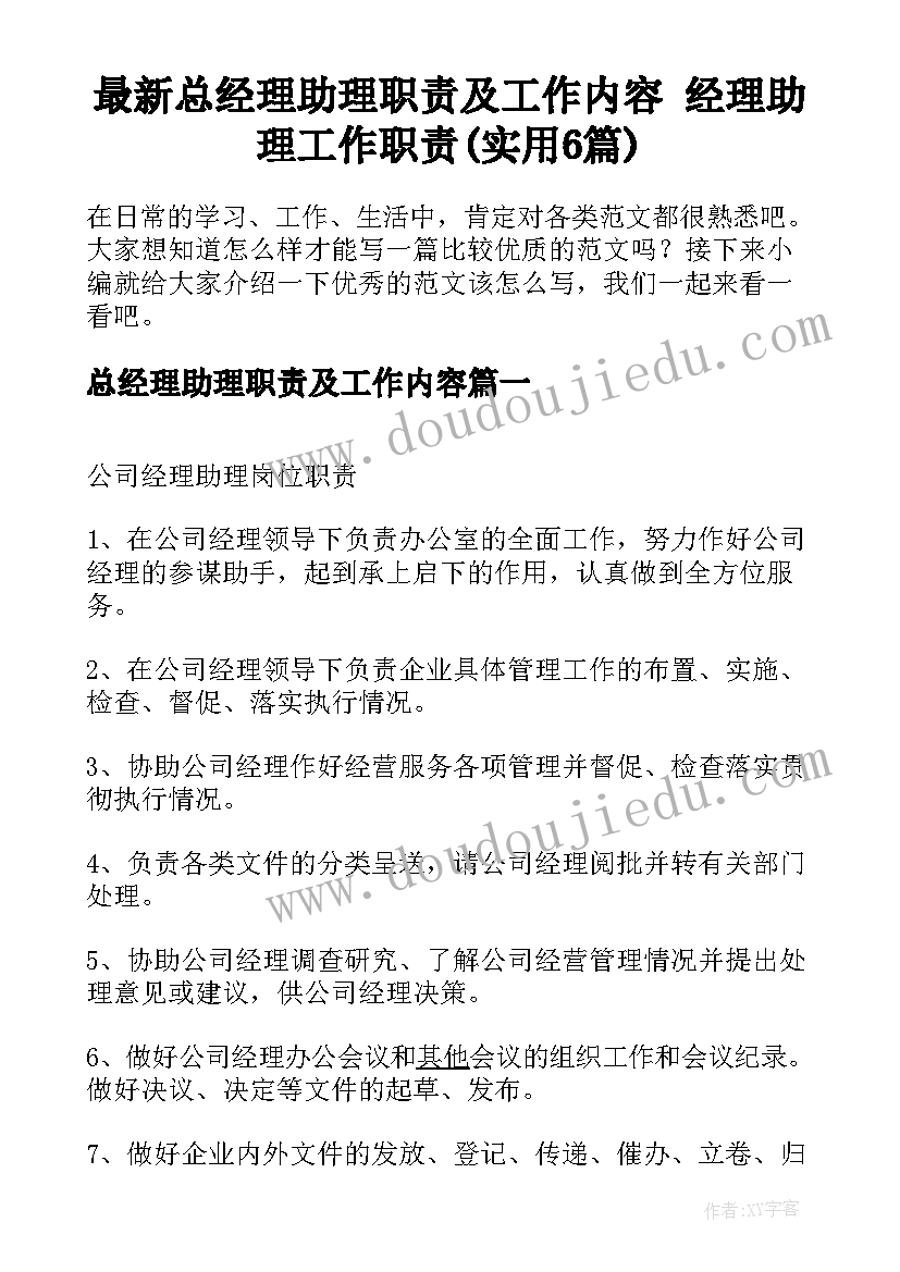 最新总经理助理职责及工作内容 经理助理工作职责(实用6篇)