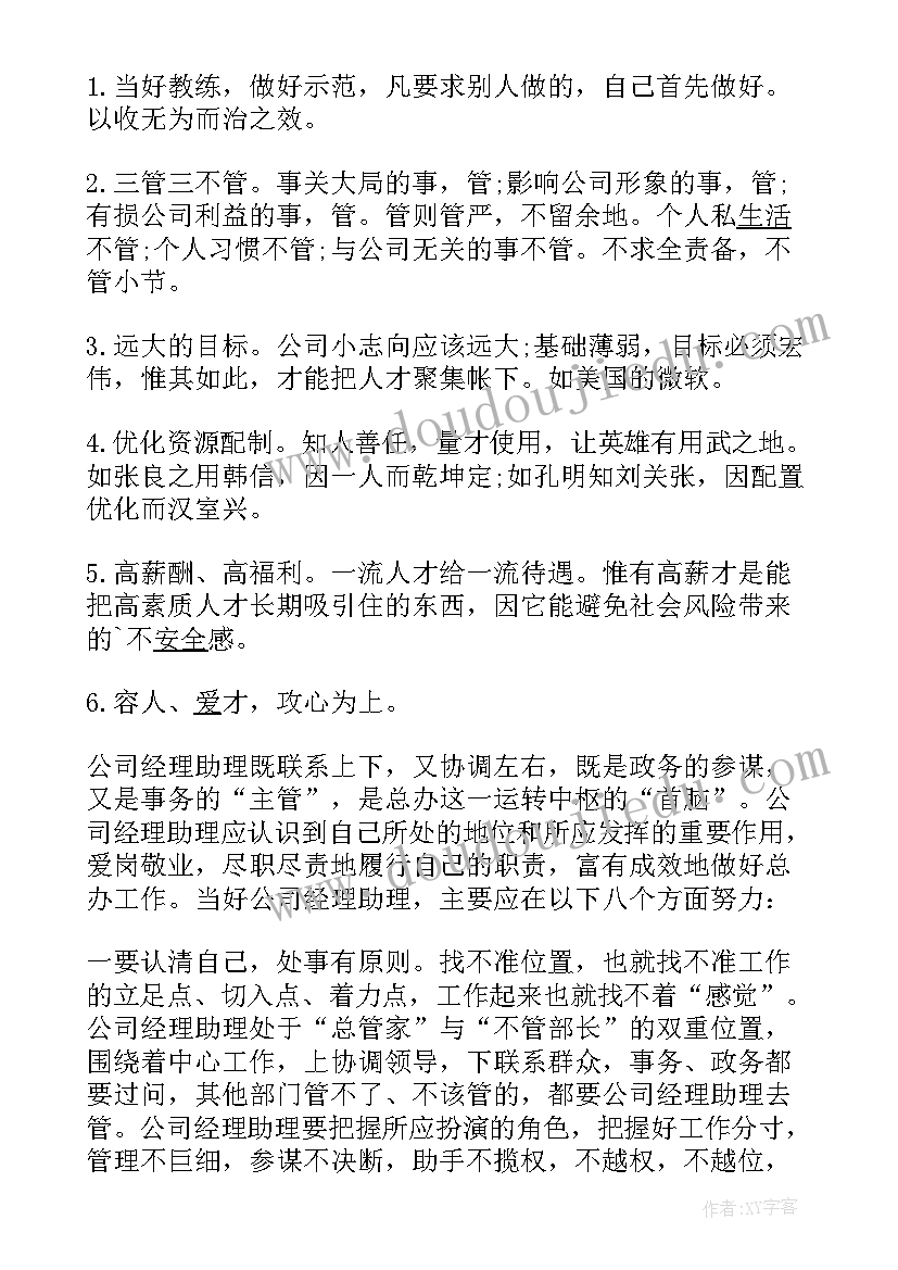 最新总经理助理职责及工作内容 经理助理工作职责(实用6篇)