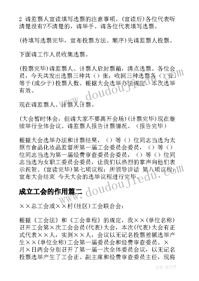 最新成立工会的作用 工会成立主持词(实用8篇)