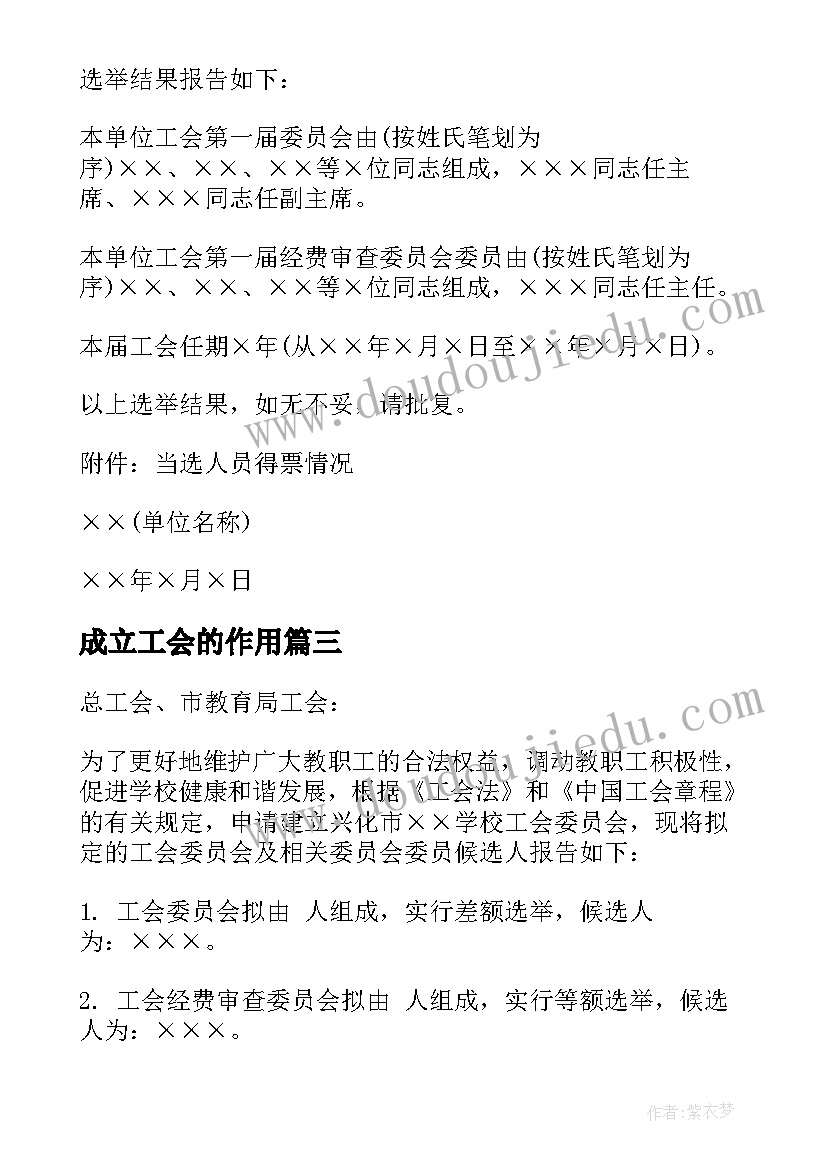 最新成立工会的作用 工会成立主持词(实用8篇)