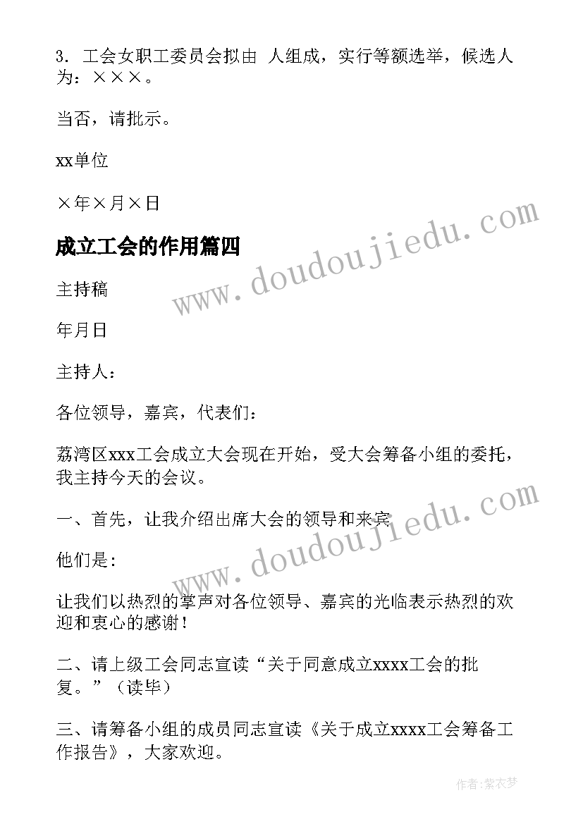 最新成立工会的作用 工会成立主持词(实用8篇)