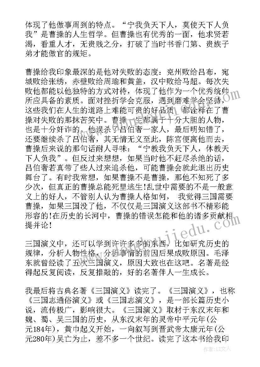 最新三国演义读后感每回 三国演义每回读后感(实用5篇)