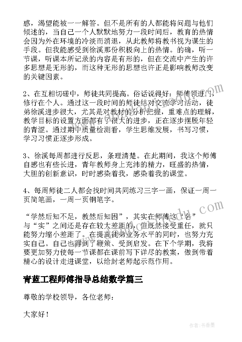 2023年青蓝工程师傅指导总结数学(优秀5篇)