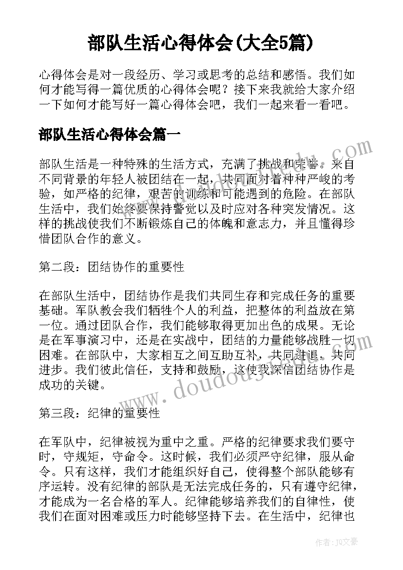 部队生活心得体会(大全5篇)