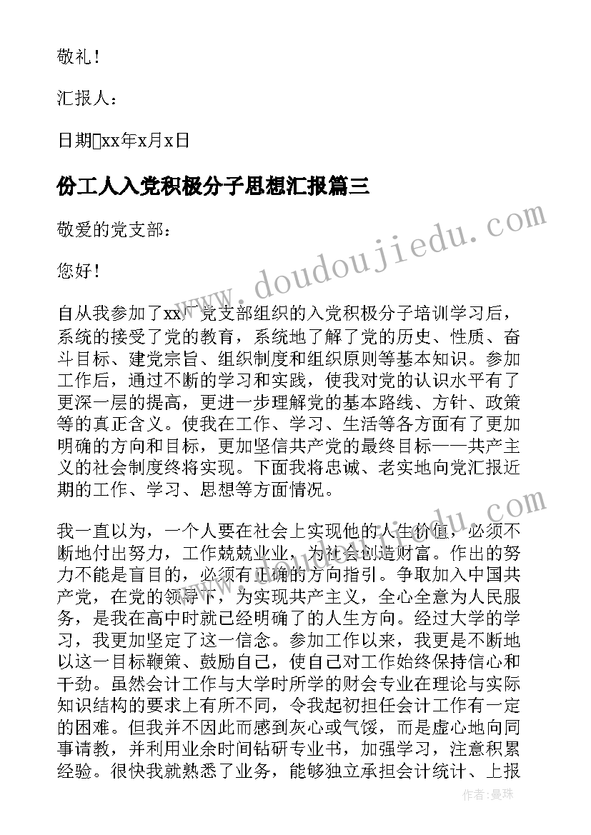 份工人入党积极分子思想汇报 工人入党积极分子思想汇报(优质8篇)