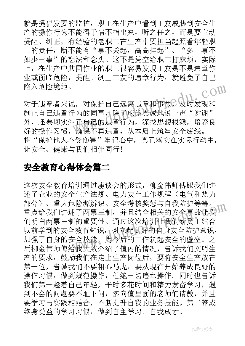 最新安全教育心得体会(通用8篇)