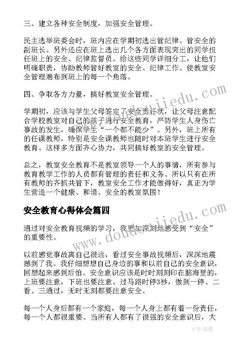 最新安全教育心得体会(通用8篇)