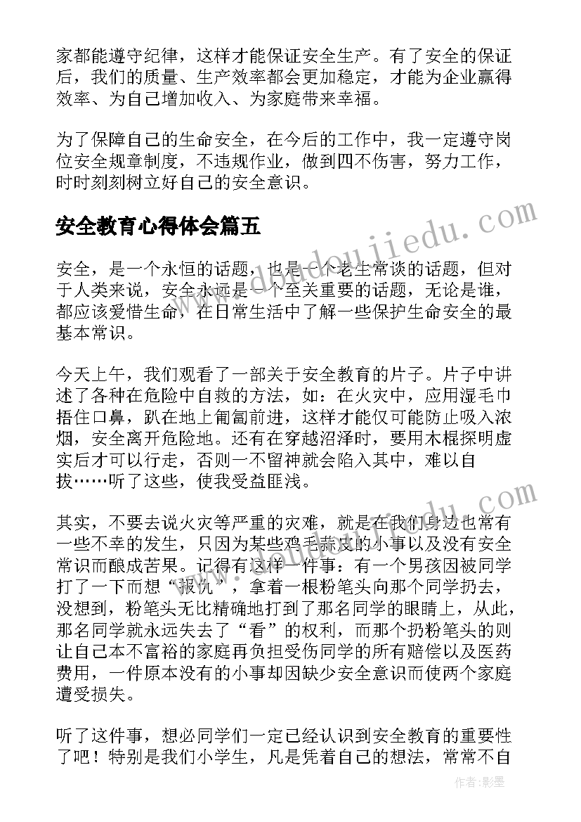 最新安全教育心得体会(通用8篇)