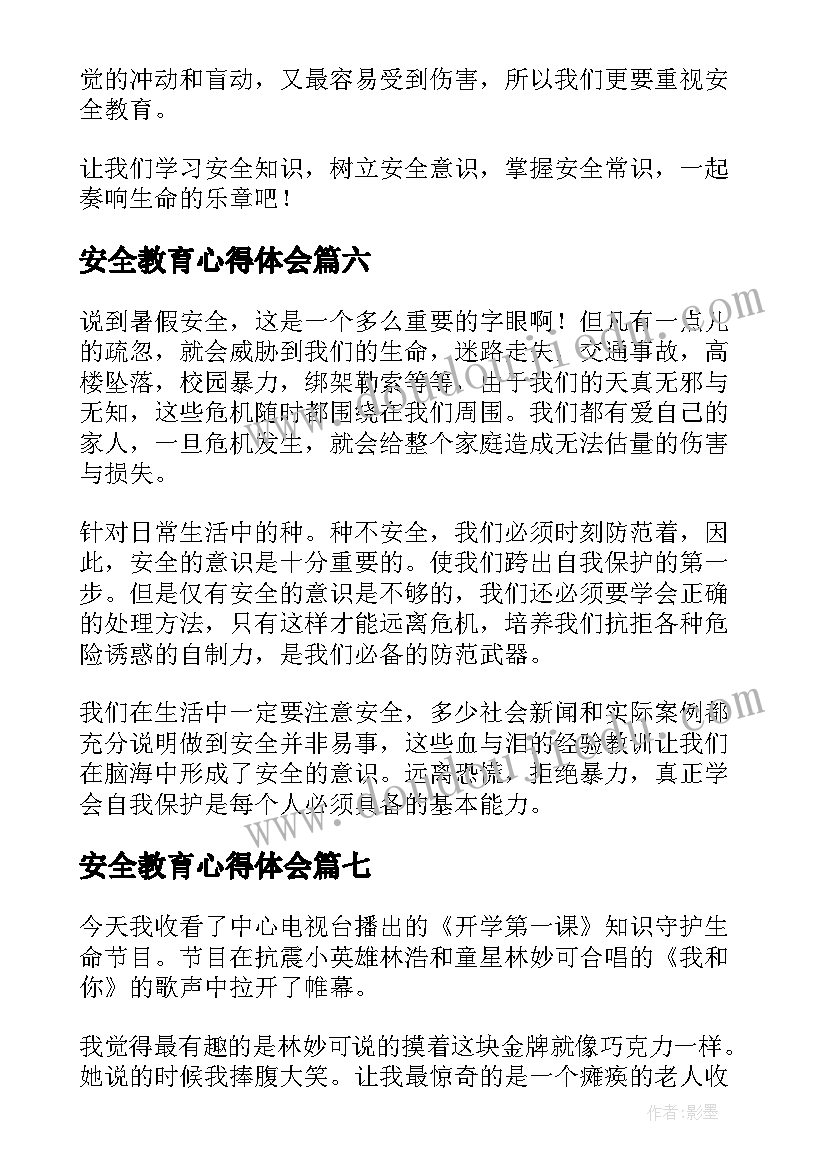 最新安全教育心得体会(通用8篇)