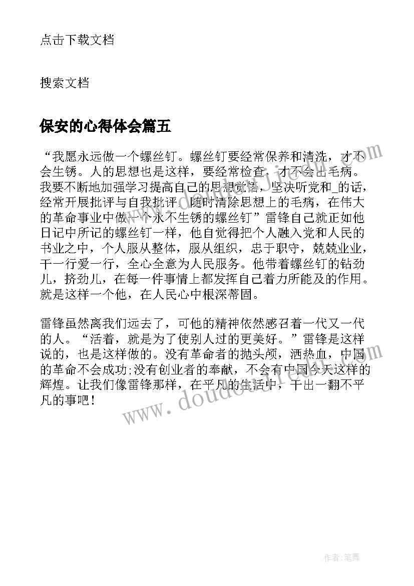 2023年保安的心得体会(优质5篇)