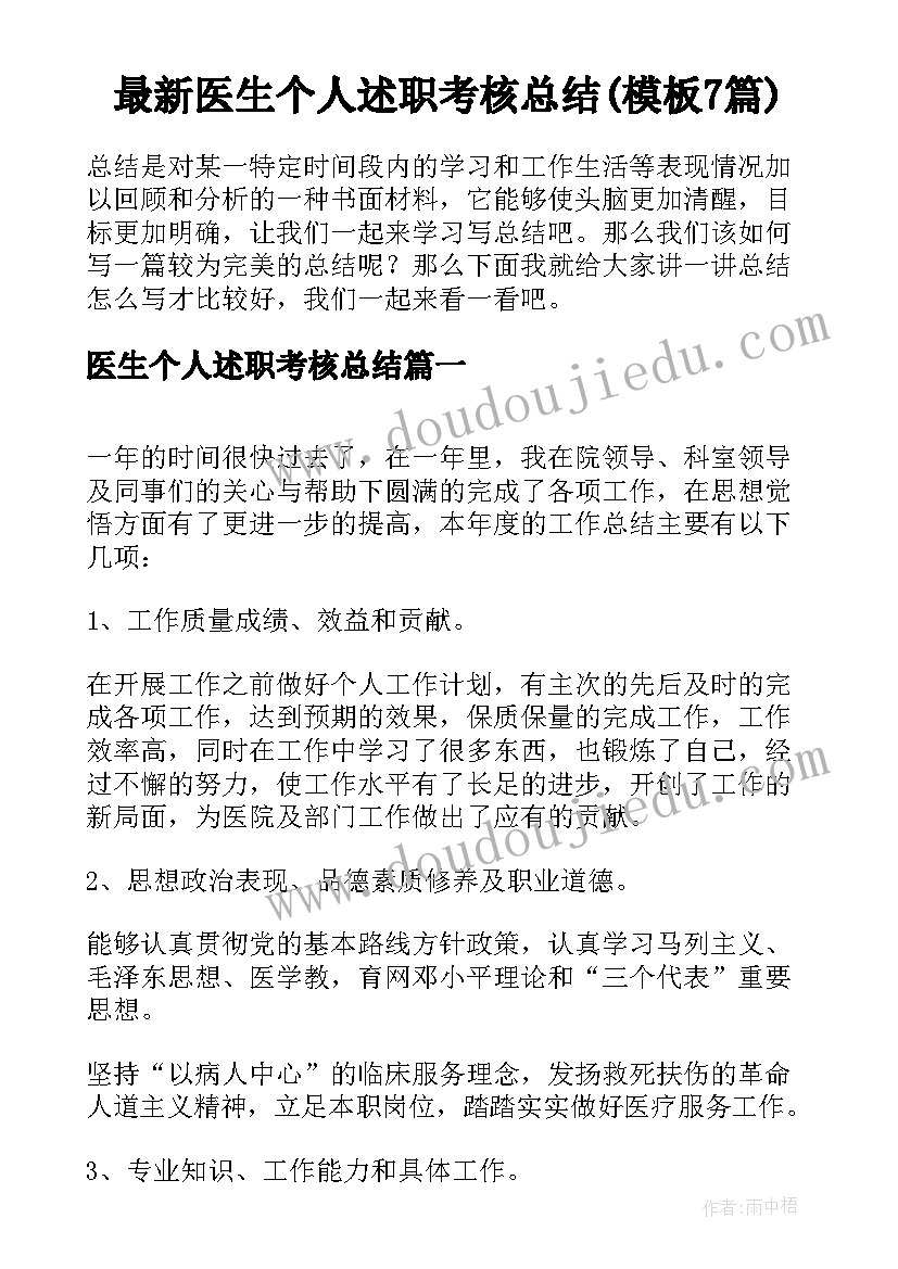 最新医生个人述职考核总结(模板7篇)