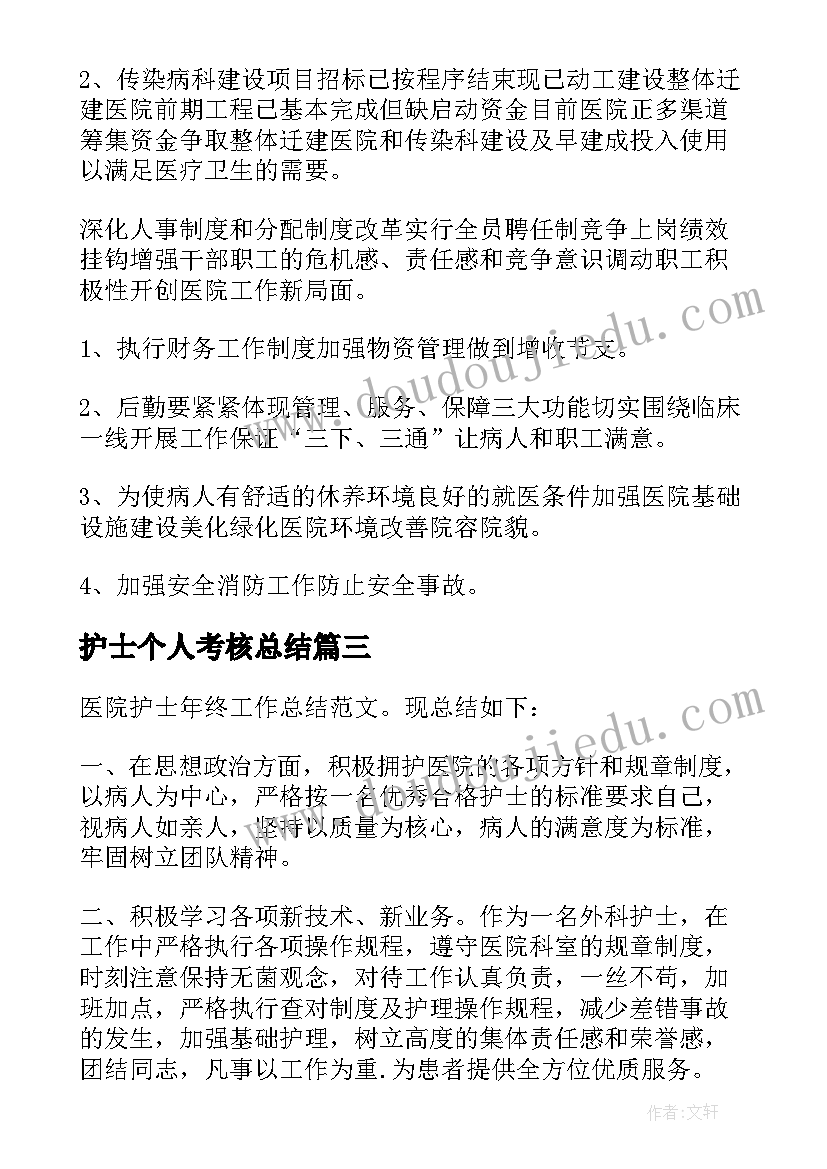 2023年护士个人考核总结(汇总9篇)