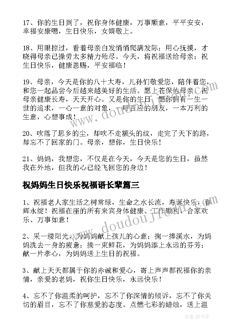 2023年祝妈妈生日快乐祝福语长辈(汇总7篇)