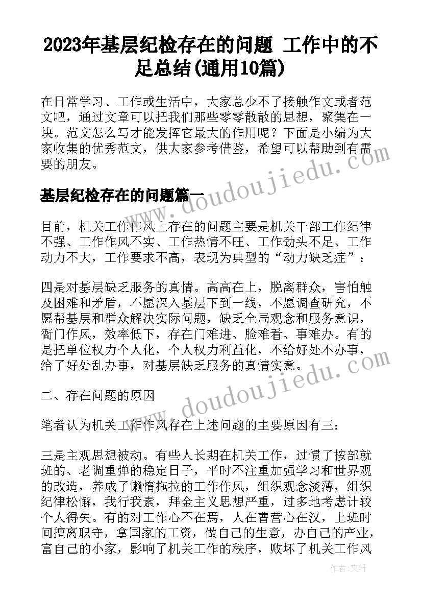 2023年基层纪检存在的问题 工作中的不足总结(通用10篇)