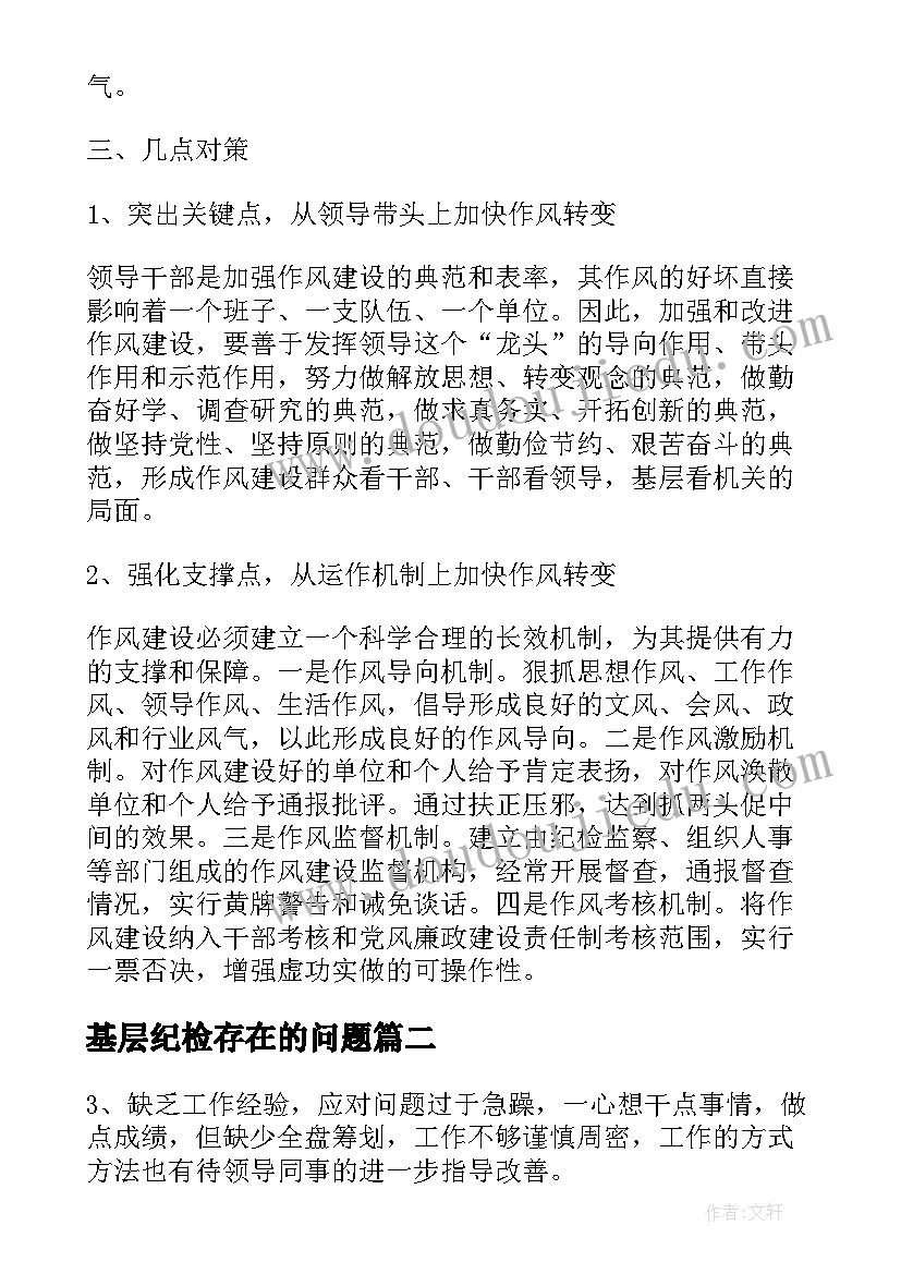 2023年基层纪检存在的问题 工作中的不足总结(通用10篇)