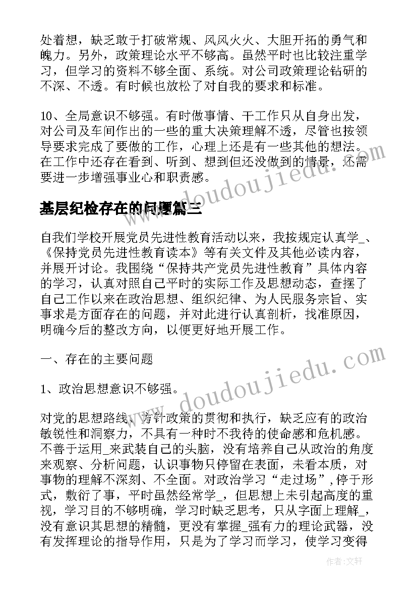 2023年基层纪检存在的问题 工作中的不足总结(通用10篇)