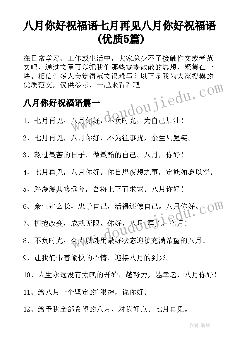 八月你好祝福语 七月再见八月你好祝福语(优质5篇)